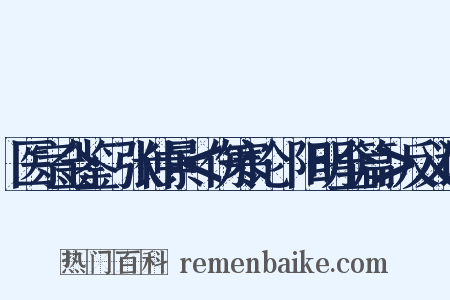 医宗金鉴·张仲景＜伤寒论·阳明全篇＞反义词是什么意思的图片